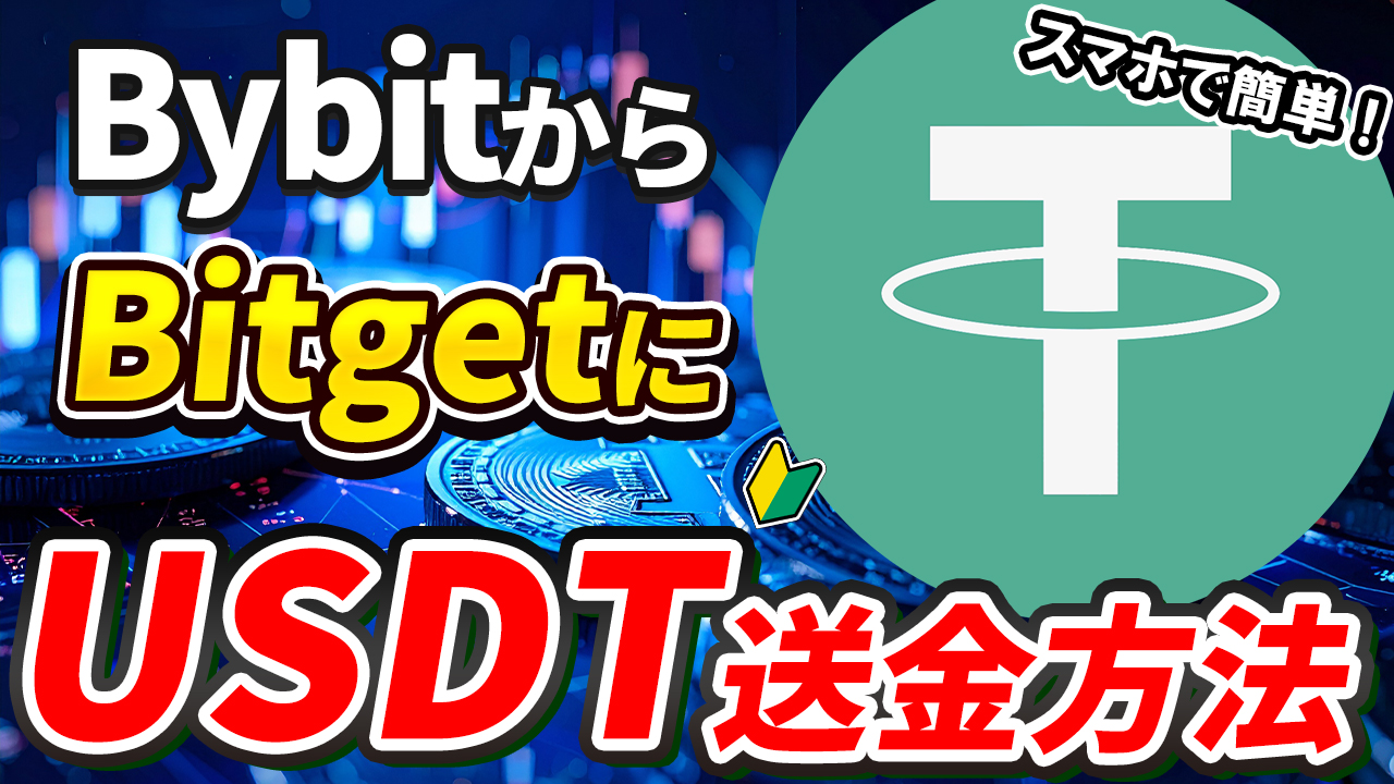 【動画あり】BybitからBitgetにUSDTを送金する方法【ビットゲット】【バイビット】【取引所】【出金】【暗号資産】【暗号通貨】【超初心者向け】