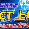 JCT（Janction）が上場！豪華キャンペーン開催中！【Bitget】【ビットゲット】【取引所】【仮想通貨】【暗号資産】【超初心者向け】