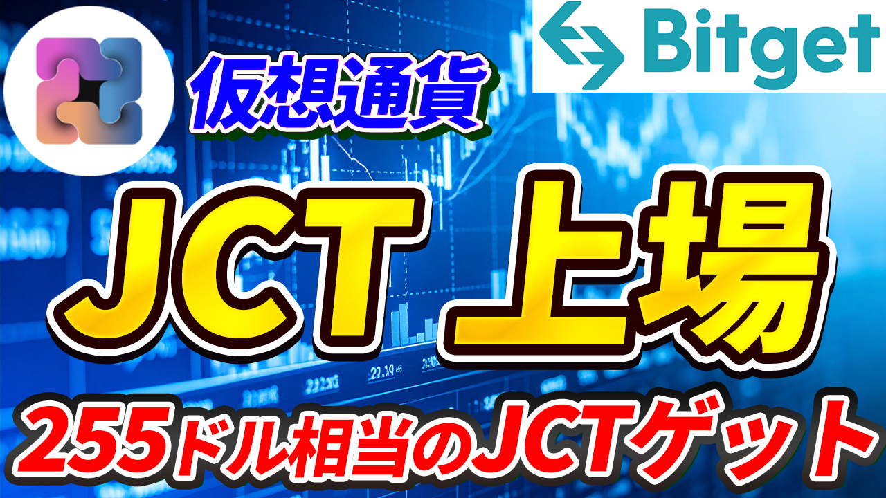 JCT（Janction）が上場！豪華キャンペーン開催中！【Bitget】【ビットゲット】【取引所】【仮想通貨】【暗号資産】【超初心者向け】