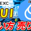 【動画あり】仮想通貨 SUI（スイ）の買い方、売り方【MEXC】【取引所】【先物】【暗号資産】【暗号通貨】【超初心者向け】