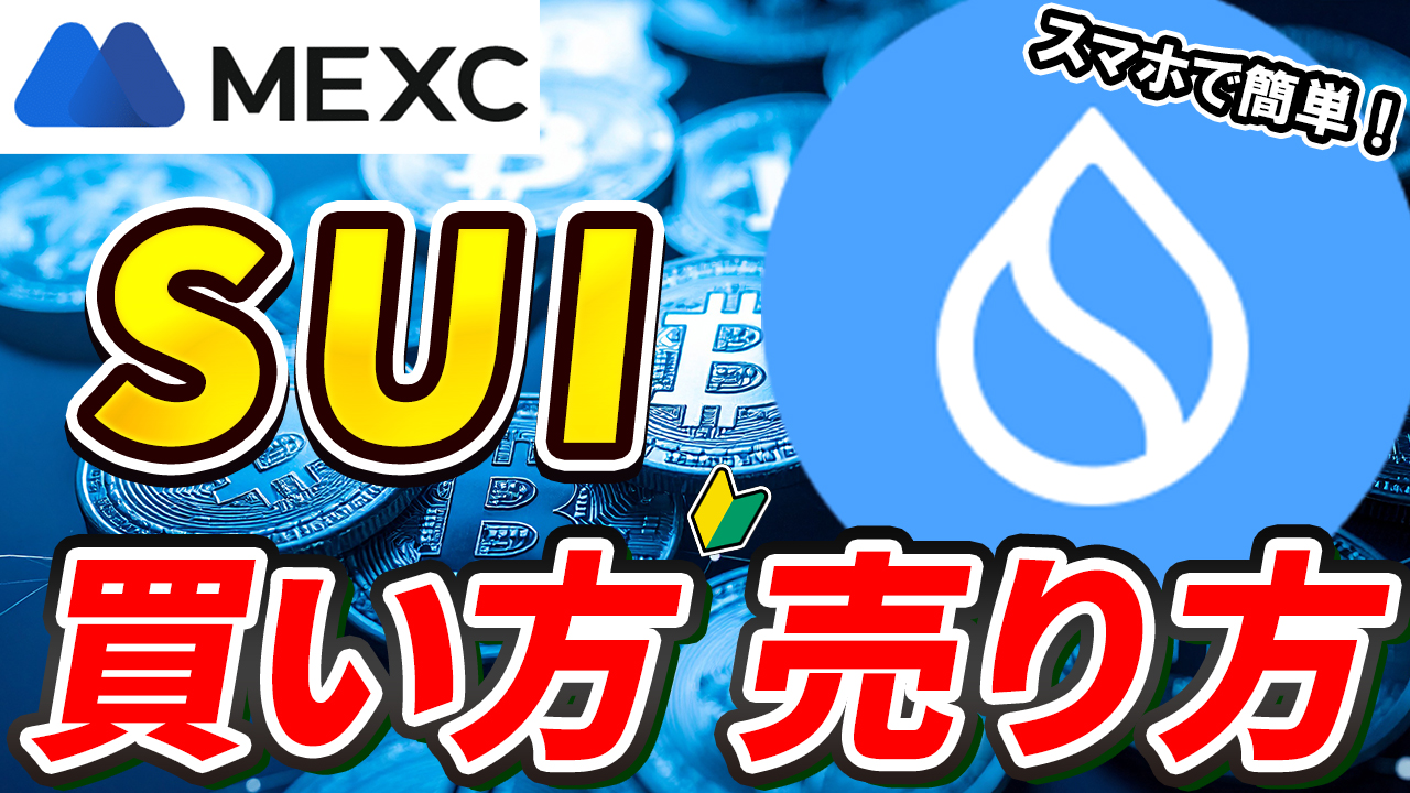 【動画あり】仮想通貨 SUI（スイ）の買い方、売り方【MEXC】【取引所】【先物】【暗号資産】【暗号通貨】【超初心者向け】
