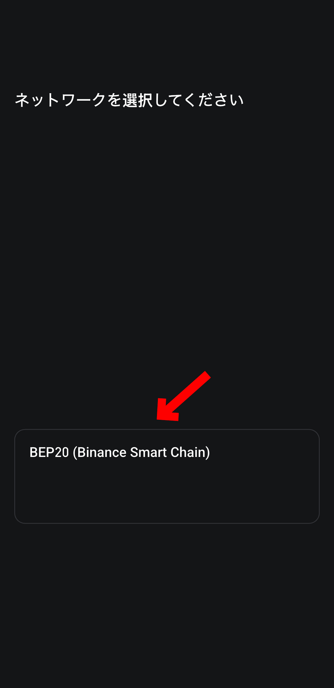 【動画あり】BybitからBitgetにUSDTを送金する方法【ビットゲット】【バイビット】【取引所】【出金】【暗号資産】【暗号通貨】【超初心者向け】今回はBEP20 (Binance Smart Chain)を選択します