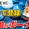 【3分で完了】MEXCの無料登録方法を分かりやすく解説！最大110万円ボーナス付き【紹介コード】【招待コード】【取引所】【ビットコイン】【仮想通貨】【暗号資産】【超初心者向け】