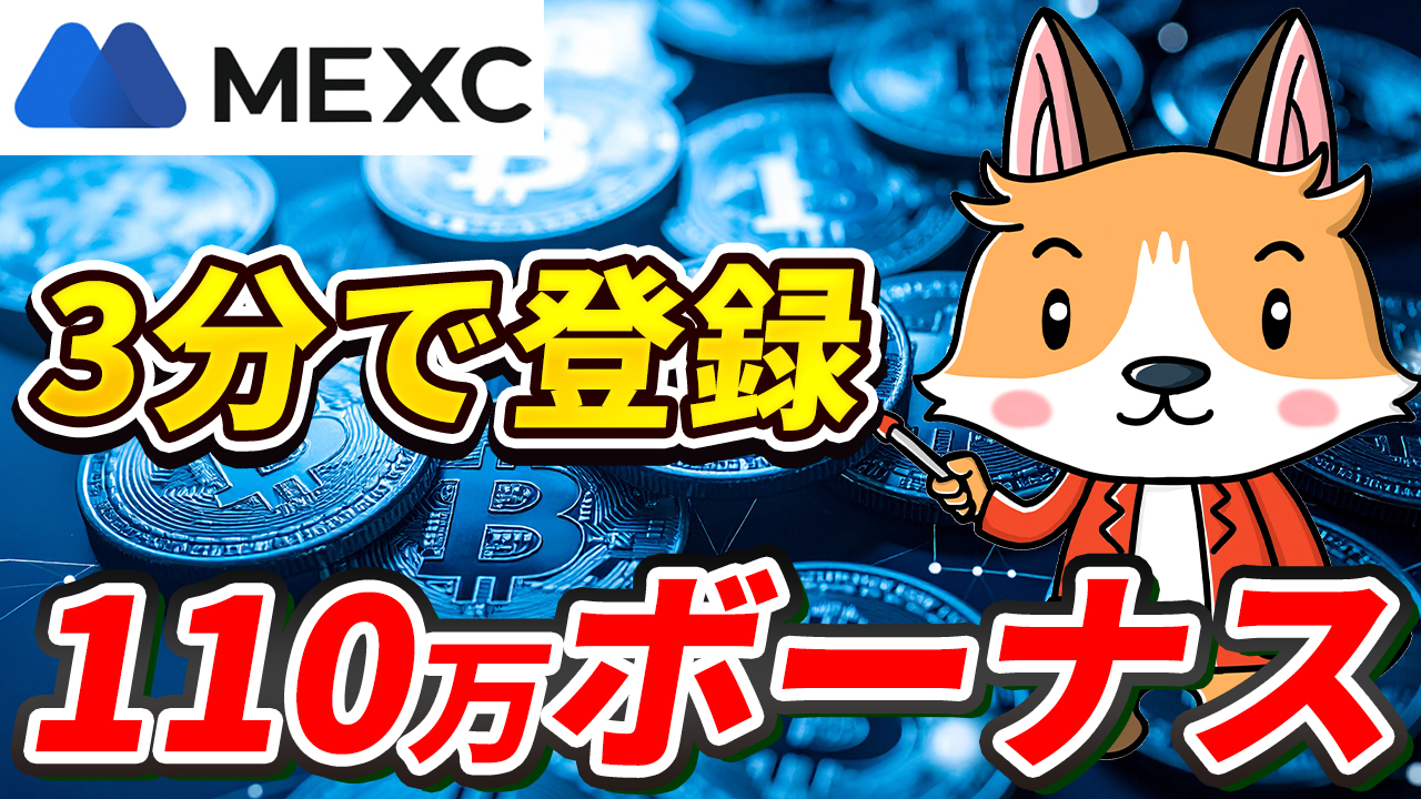 【3分で完了】MEXCの無料登録方法を分かりやすく解説！最大110万円ボーナス付き【紹介コード】【招待コード】【取引所】【ビットコイン】【仮想通貨】【暗号資産】【超初心者向け】