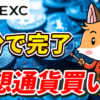 【初心者向け】MEXCで仮想通貨の買い方｜5分で購入完了【取引所】【ビットコイン】【仮想通貨】【暗号資産】【超初心者向け】