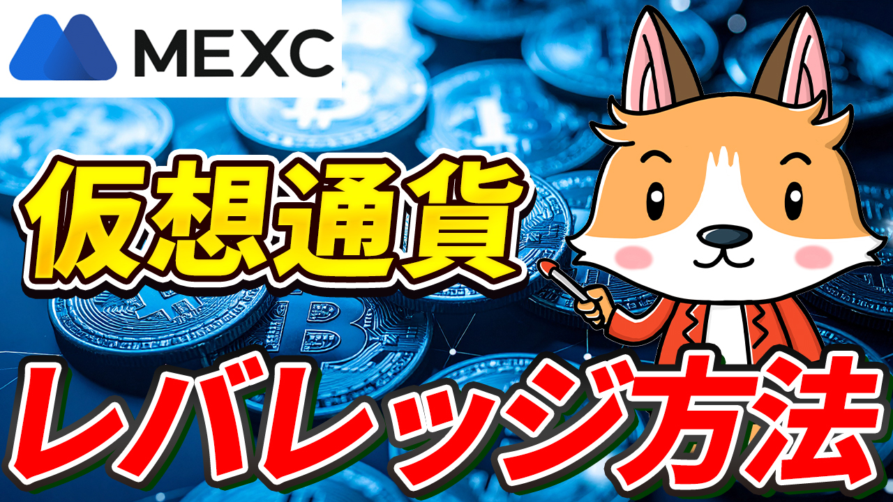 【初心者OK】仮想通貨をレバレッジ取引する方法を解説【MEXC】【取引所】【先物】【暗号資産】【暗号通貨】【超初心者向け】