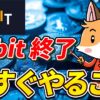 【悲報】Bybit終了のお知らせ｜日本居住者が今すぐやるべきこと【ビットゲット】【バイビット】【取引所】【出金】【暗号資産】【暗号通貨】【超初心者向け】