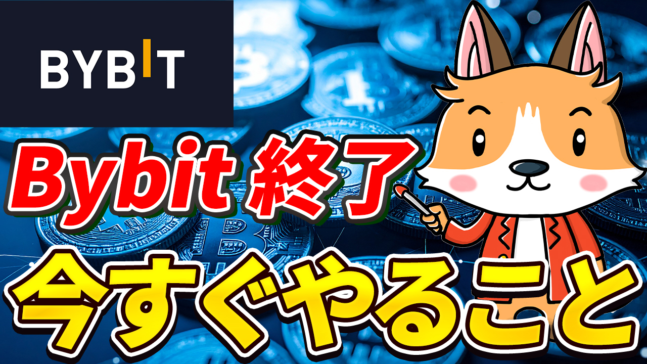 【悲報】Bybit終了のお知らせ｜日本居住者が今すぐやるべきこと【ビットゲット】【バイビット】【取引所】【出金】【暗号資産】【暗号通貨】【超初心者向け】