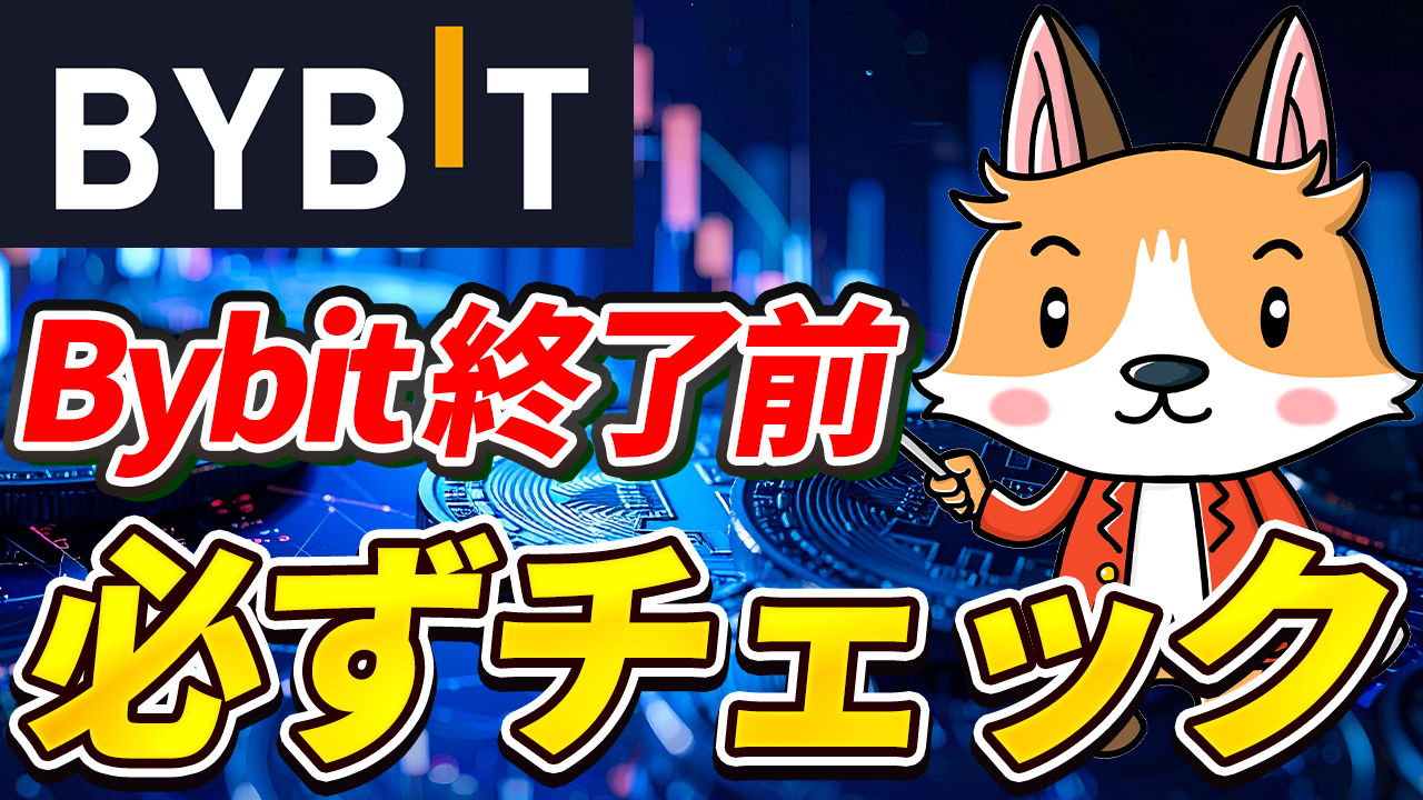 【保存版】Bybit終了前に必ずやるべきチェックリスト【ビットゲット】【バイビット】【取引所】【出金】【暗号資産】【暗号通貨】【超初心者向け】