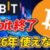 【悲報】Bybit日本撤退へ…2026年以降に備えて今すぐ準備【ビットゲット】【バイビット】【取引所】【出金】【暗号資産】【暗号通貨】【超初心者向け】