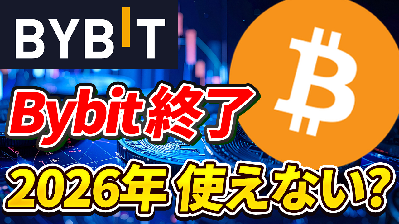 【悲報】Bybit日本撤退へ…2026年以降に備えて今すぐ準備【ビットゲット】【バイビット】【取引所】【出金】【暗号資産】【暗号通貨】【超初心者向け】