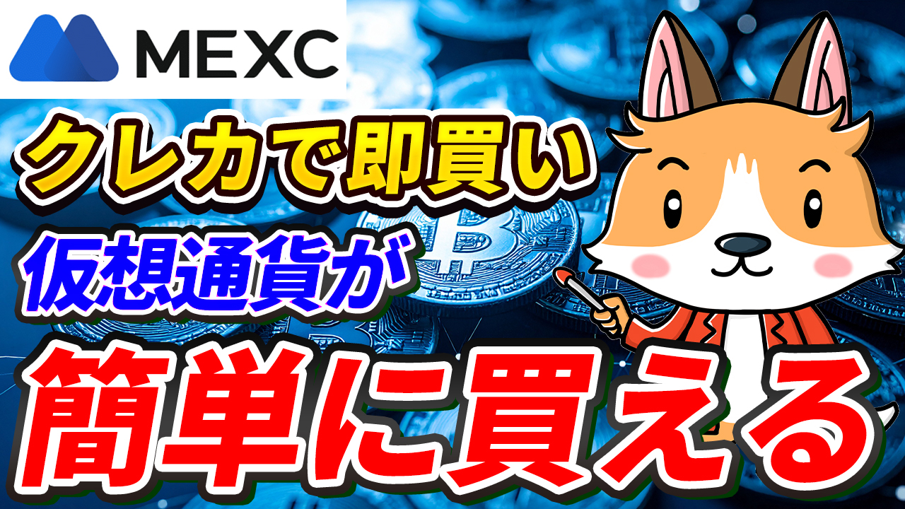 【超簡単】クレジットカードで仮想通貨を買う方法｜MEXCでUSDTを即購入！【取引所】【ビットコイン】【仮想通貨】【暗号資産】【超初心者向け】