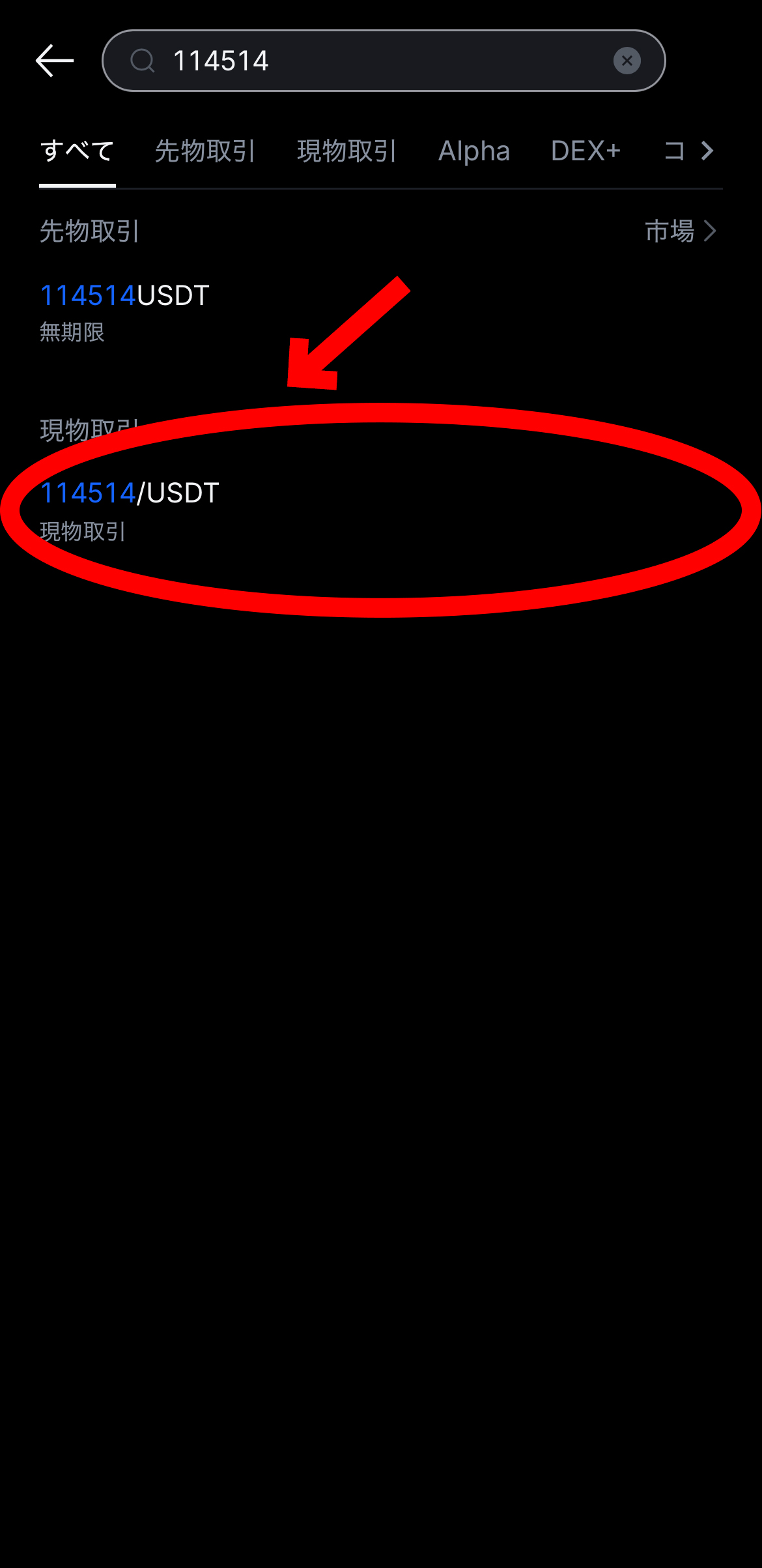 【動画あり】仮想通貨 野獣コイン（114514）の買い方、売り方【MEXC】【取引所】【先物】【暗号資産】【暗号通貨】【超初心者向け】114514/USDT（現物取引）を選択します