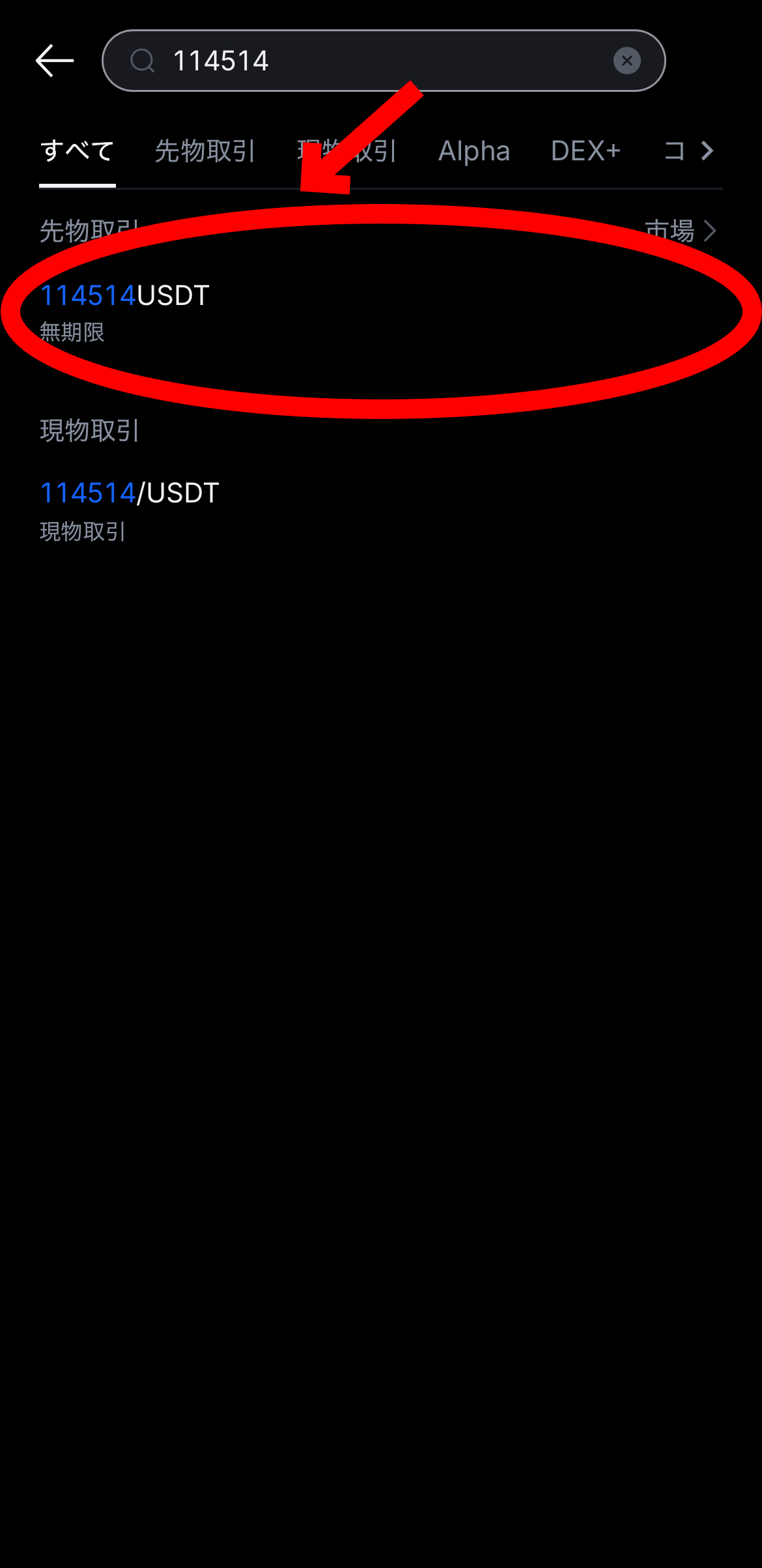 【動画あり】仮想通貨 野獣コイン（114514）の買い方、売り方【MEXC】【取引所】【先物】【暗号資産】【暗号通貨】【超初心者向け】114514USDT（無期限）を選択します