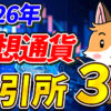 【2026年】Bybit終了？今使うべき仮想通貨取引所ランキング3選【ビットコイン】【暗号資産】【暗号通貨】【海外】【日本語対応】【初心者向け】
