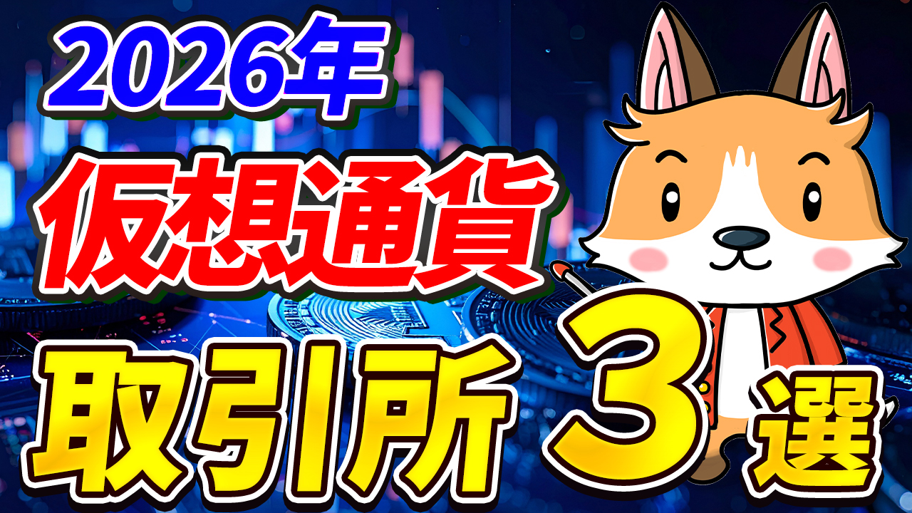 【2026年】Bybit終了？今使うべき仮想通貨取引所ランキング3選【ビットコイン】【暗号資産】【暗号通貨】【海外】【日本語対応】【初心者向け】