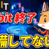 【Bybitユーザー】Bybit終了前に絶対やっておくべき3つのこと【バイビット】【取引所】【出金】【暗号資産】【暗号通貨】【超初心者向け】