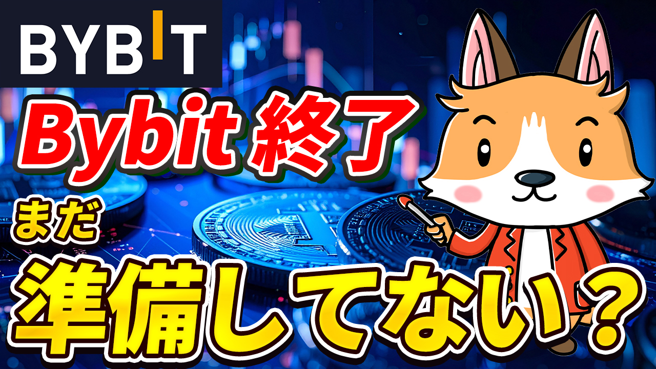 【Bybitユーザー】Bybit終了前に絶対やっておくべき3つのこと【バイビット】【取引所】【出金】【暗号資産】【暗号通貨】【超初心者向け】