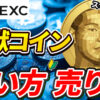 【動画あり】仮想通貨 野獣コイン（114514）の買い方、売り方【MEXC】【取引所】【先物】【暗号資産】【暗号通貨】【超初心者向け】