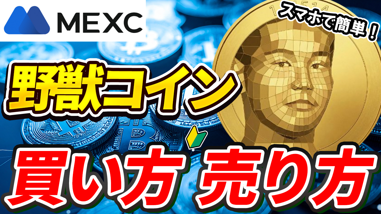 【動画あり】仮想通貨 野獣コイン（114514）の買い方、売り方【MEXC】【取引所】【先物】【暗号資産】【暗号通貨】【超初心者向け】