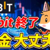 【Bybit勢向け】正直、まだBybitに資金置いて大丈夫？【バイビット】【取引所】【出金】【暗号資産】【暗号通貨】【超初心者向け】