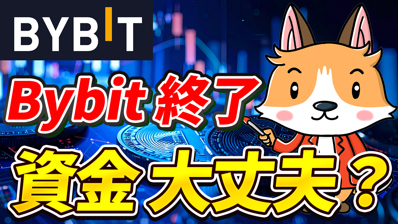 【Bybit勢向け】正直、まだBybitに資金置いて大丈夫？【バイビット】【取引所】【出金】【暗号資産】【暗号通貨】【超初心者向け】