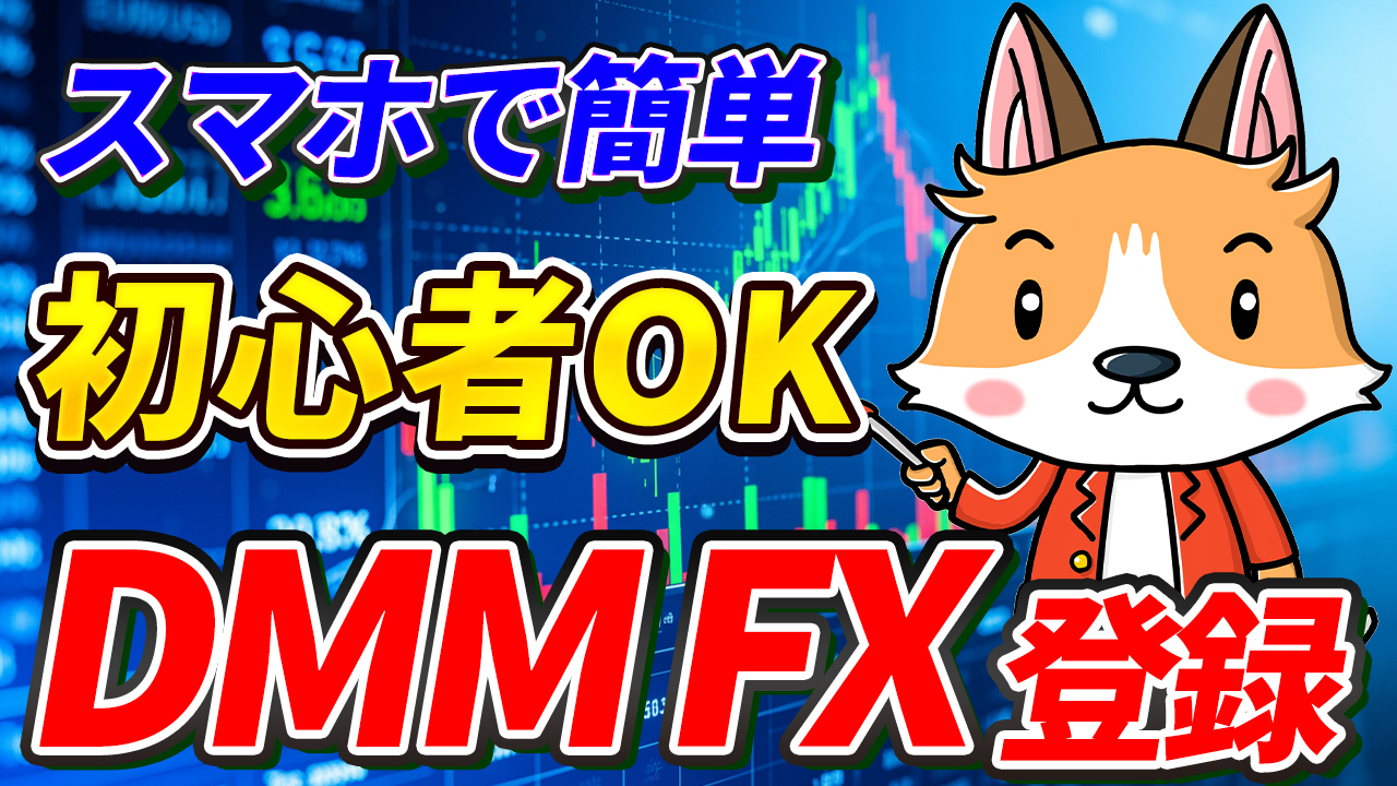 【初心者向け】DMM FXの登録方法を画面付きで解説【始め方】