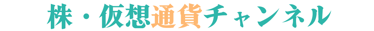 株・仮想通貨チャンネル