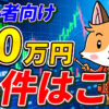 50万円キャッシュバックって何をすればもらえる？【初心者向け｜DMM FX】【PR】