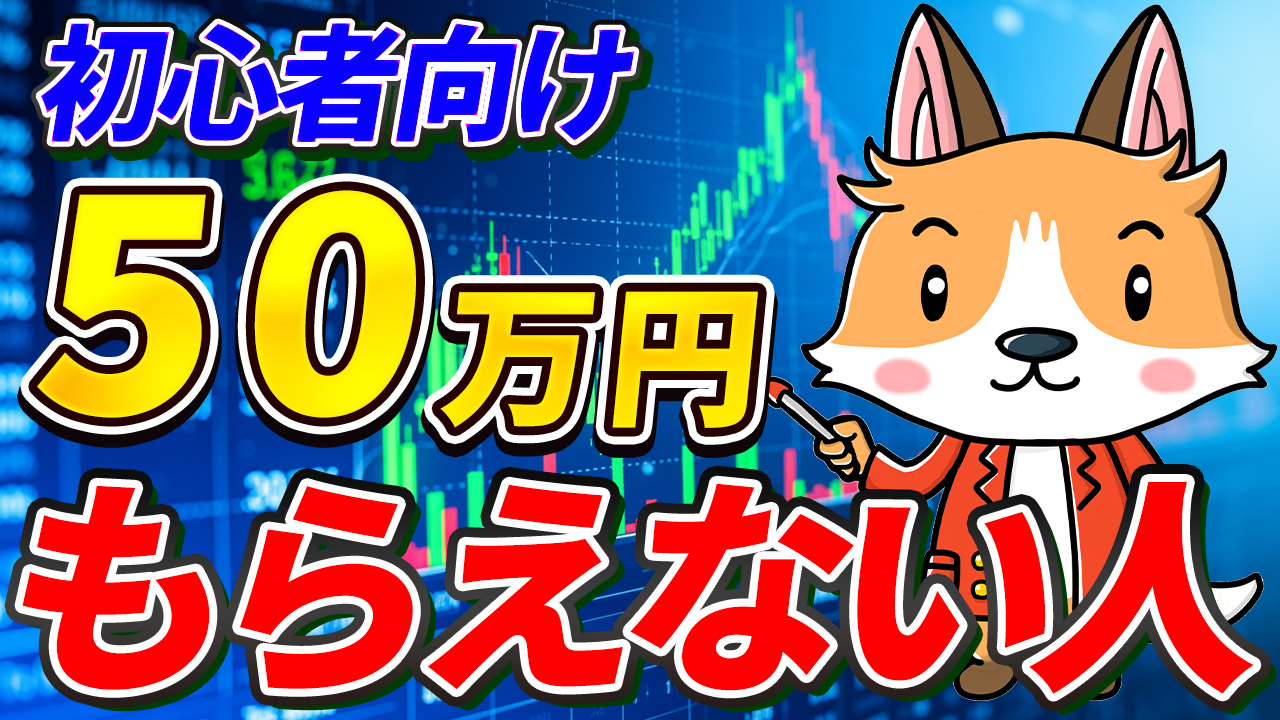 【動画あり】50万円もらえない人のNG行動【DMM FX｜キャッシュバック】【PR】