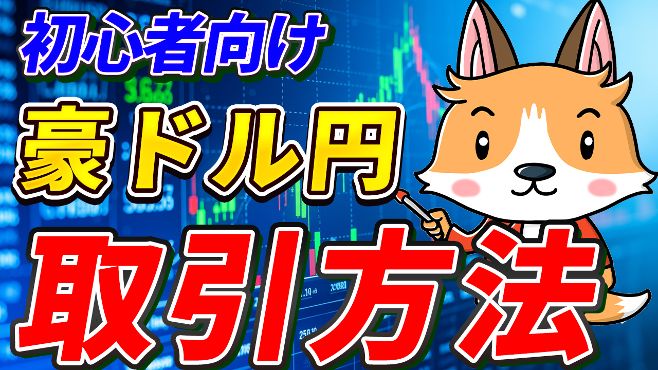 【動画あり】豪ドル／円の取引方法【オーストラリアドル】【初心者向け】【スマホで簡単】【始め方】【DMM FX】