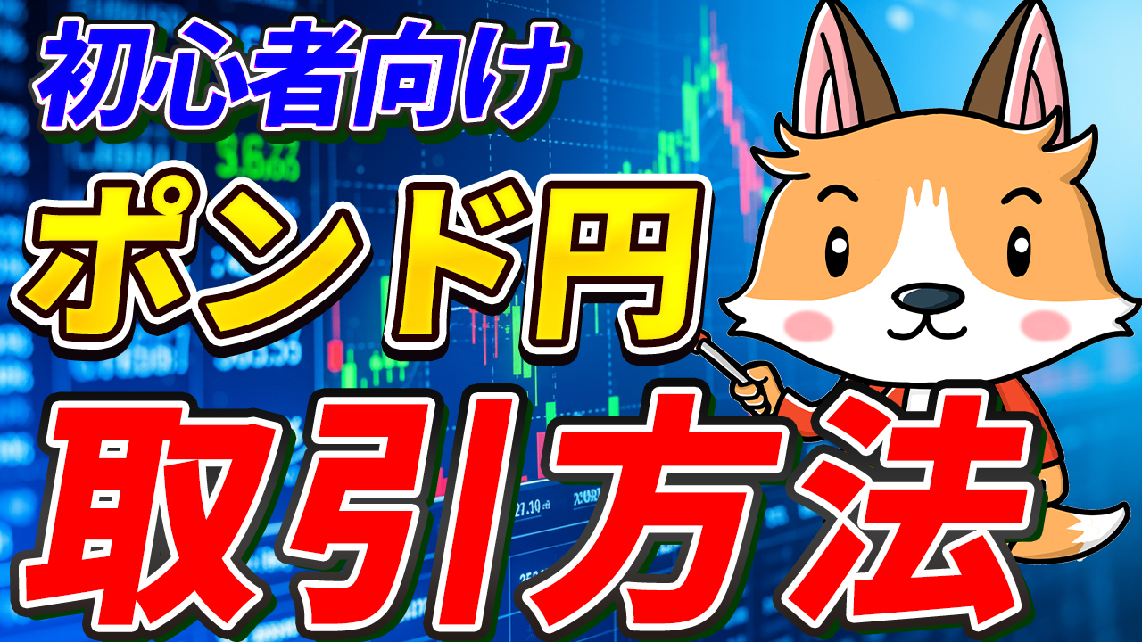 【動画あり】ポンド円の取引方法【GBP】【イギリス】【初心者向け】【スマホで簡単】【始め方】【DMM FX】