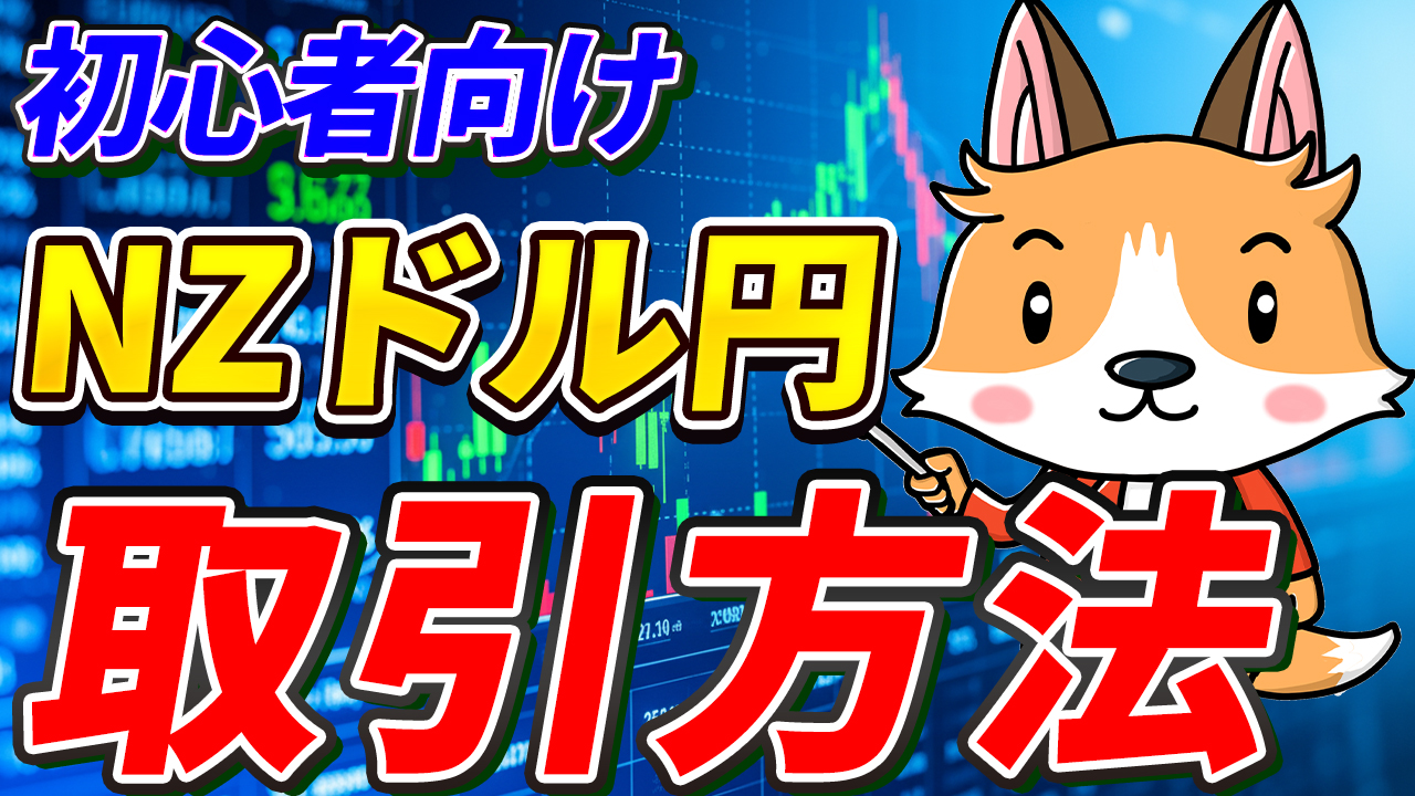 【動画あり】NZドル円の取引方法【ニュージーランドドル円】【キウイ円】【初心者向け】【スマホで簡単】【始め方】【DMM FX】