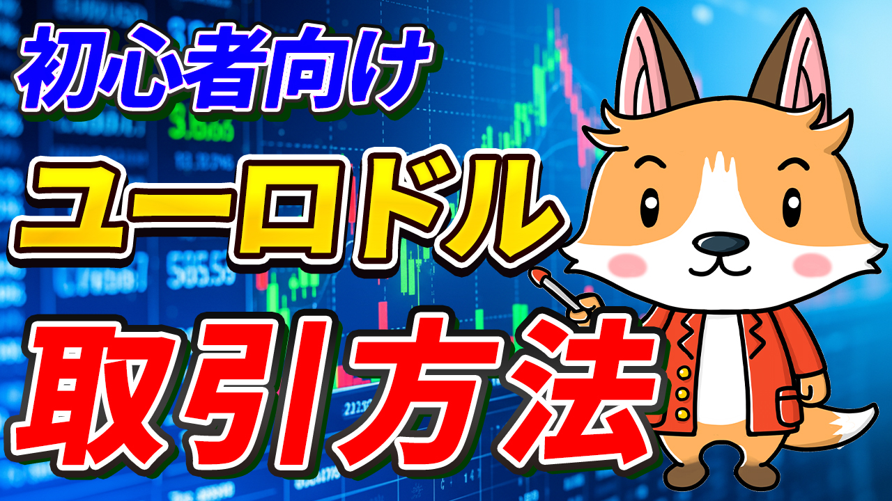 【動画あり】ユーロドル（EUR/USD）の取引方法を画面付きで解説【ヨーロッパ】【為替】【初心者向け】【スマホで簡単】【始め方】【DMM FX】