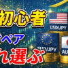 【初心者向け】FXはどの通貨ペアを選べばいい？おすすめ通貨を解説【為替】【始め方】【DMM FX】