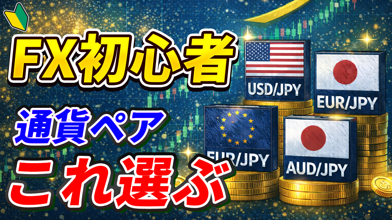 【初心者向け】FXはどの通貨ペアを選べばいい？おすすめ通貨を解説【為替】【始め方】【DMM FX】