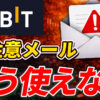 Bybit、もう使えません。要注意メールが来ました。今すぐ確認してください【Bybit終了】【クローズオンリー】【バイビット】【取引所】【出金】【暗号資産】【暗号通貨】【超初心者向け】