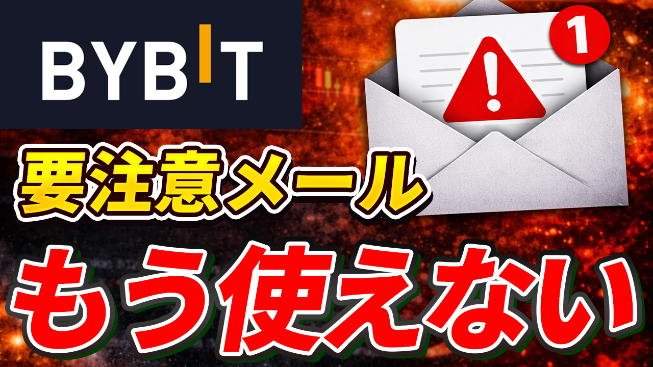 Bybit、もう使えません。要注意メールが来ました。今すぐ確認してください【Bybit終了】【クローズオンリー】【バイビット】【取引所】【出金】【暗号資産】【暗号通貨】【超初心者向け】