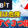 Bybit利用者が今すぐやること3選【放置は危険】【Bybit終了】【クローズオンリー】【バイビット】【取引所】【出金】【暗号資産】【暗号通貨】【超初心者向け】