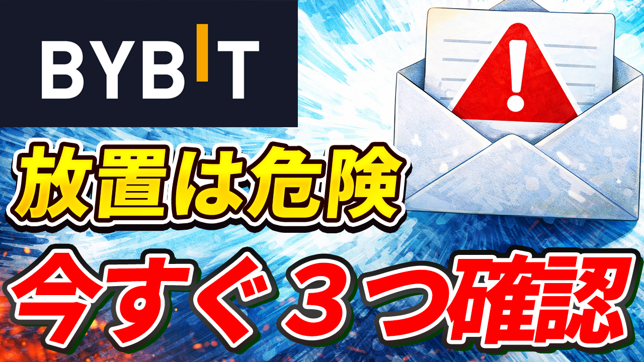Bybit利用者が今すぐやること3選【放置は危険】【Bybit終了】【クローズオンリー】【バイビット】【取引所】【出金】【暗号資産】【暗号通貨】【超初心者向け】