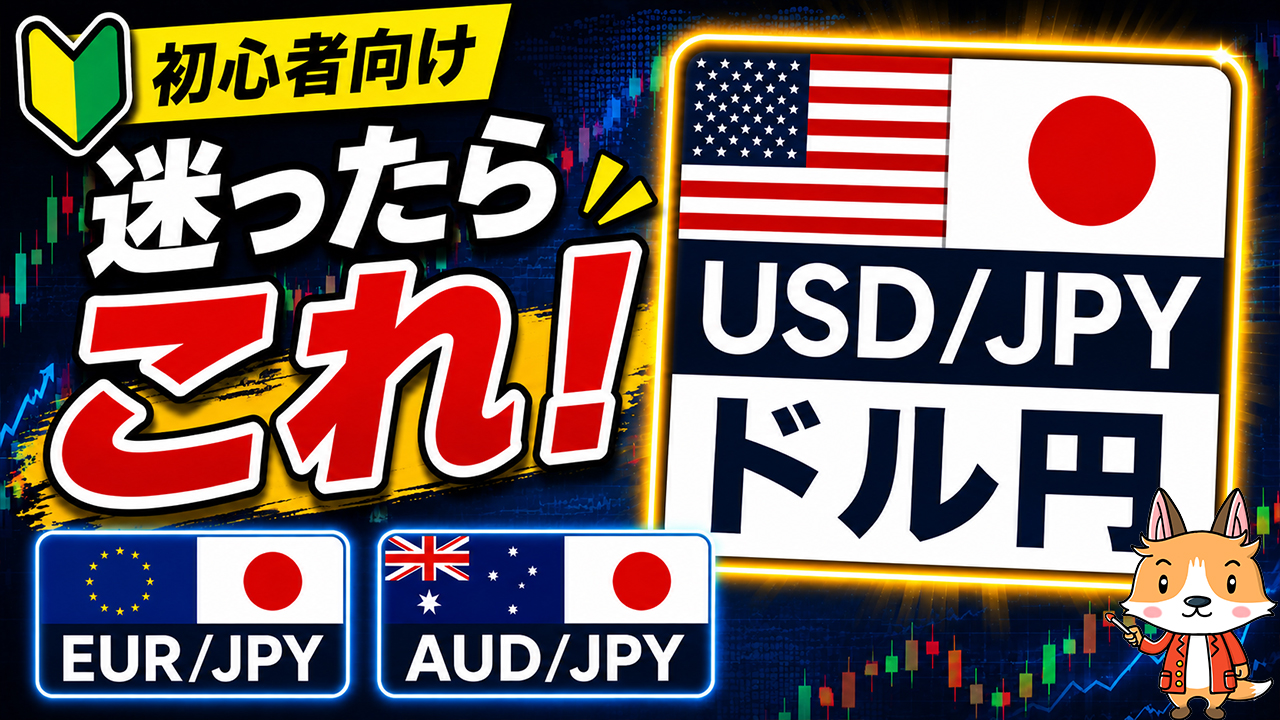 【初心者向け】FXはどの通貨ペアを選べばいい？おすすめ通貨を解説【為替】【始め方】【DMM FX】