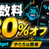 Bitgetの手数料が永久に30％オフになります【やり方は簡単】【仮想通貨】【暗号資産】【暗号通貨】【初心者向け】【始め方】