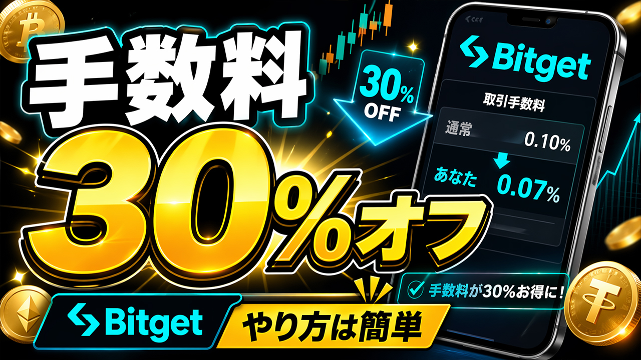 Bitgetの手数料が永久に30％オフになります【やり方は簡単】【仮想通貨】【暗号資産】【暗号通貨】【初心者向け】【始め方】