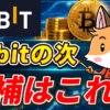 Bybitの次どうする？乗り換え先候補をわかりやすく解説【Bybit終了】【クローズオンリー】【バイビット】【取引所】【出金】【超初心者向け】