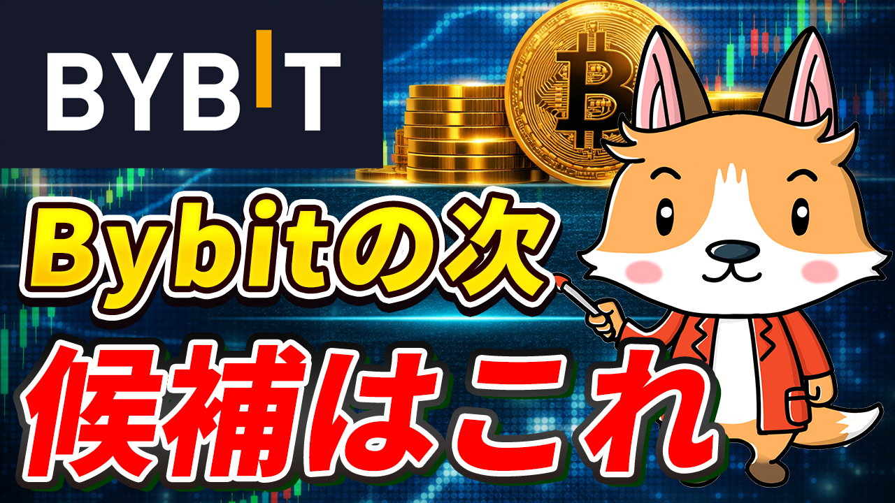 Bybitの次どうする？乗り換え先候補をわかりやすく解説【Bybit終了】【クローズオンリー】【バイビット】【取引所】【出金】【超初心者向け】