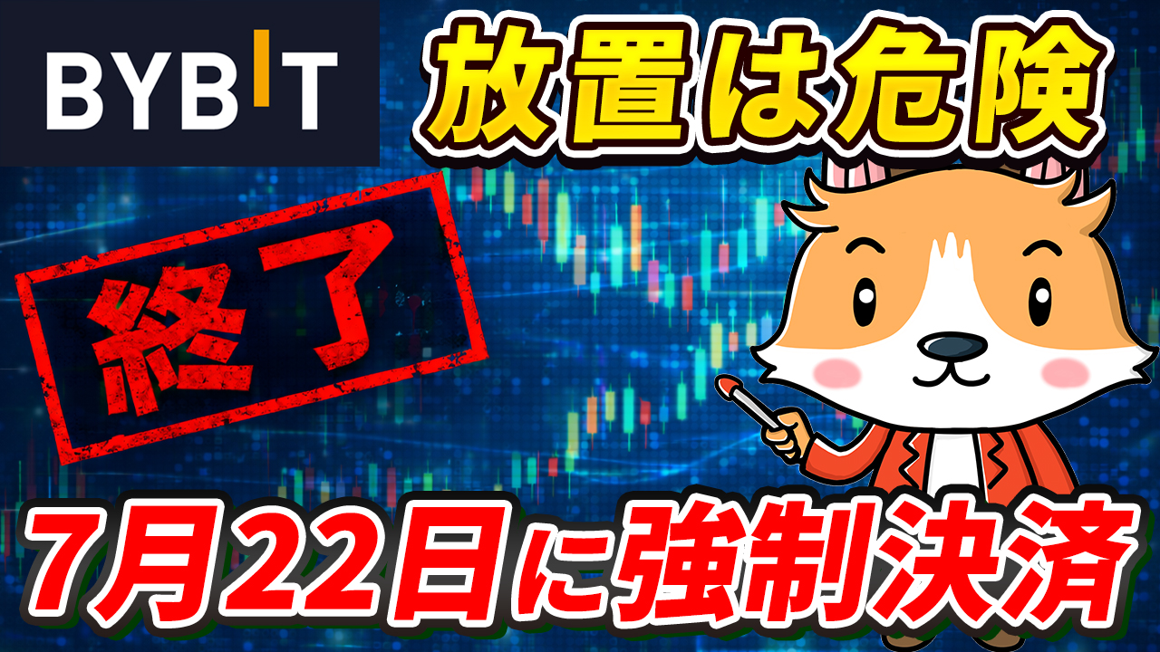 Bybit終了で放置するとどうなる？【クローズオンリー】【バイビット】【取引所】【出金】【暗号資産】【暗号通貨】【超初心者向け】