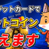 クレジットカードでビットコイン買えます【やり方は簡単】【仮想通貨】【暗号資産】【暗号通貨】【初心者向け】【始め方】【BTC】【Bitcoin】