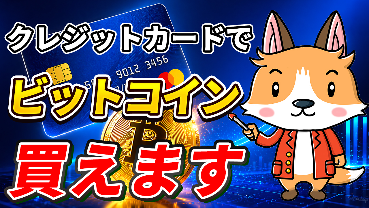 クレジットカードでビットコイン買えます【やり方は簡単】【仮想通貨】【暗号資産】【暗号通貨】【初心者向け】【始め方】【BTC】【Bitcoin】