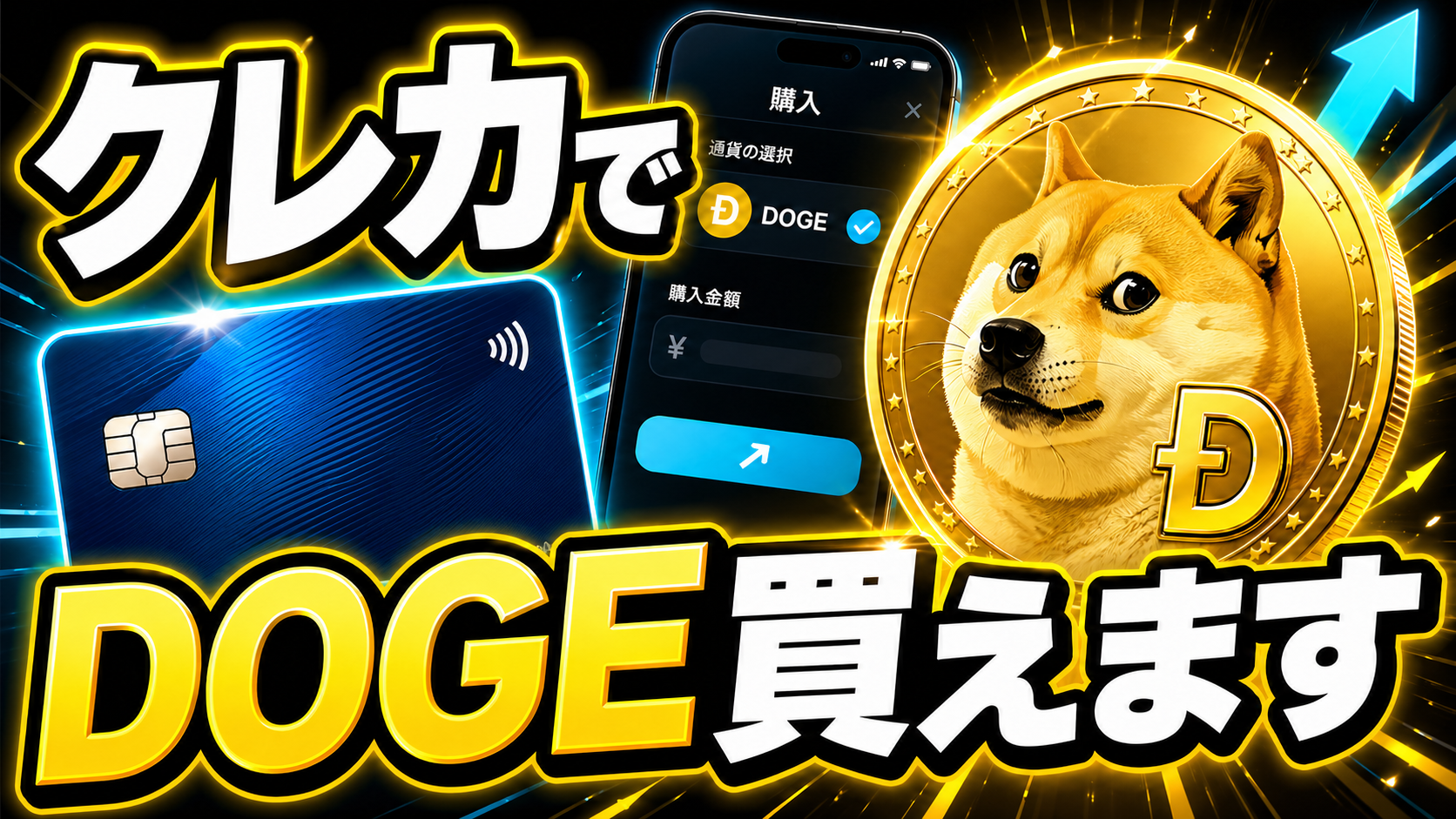 クレジットカードでDOGE（ドージコイン）買えます【やり方は簡単】【仮想通貨】【暗号資産】【暗号通貨】【初心者向け】【始め方】