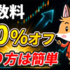Bitgetの手数料が永久に30％オフになります【やり方は簡単】【仮想通貨】【暗号資産】【暗号通貨】【初心者向け】【始め方】